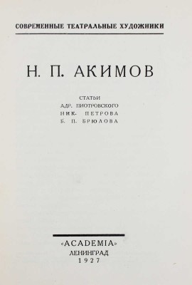 Н.П. Акимов. [Сб.]. Статьи Адр. Пиотровского, Ник. Петрова, Б.П. Брюлова. Л.: Academia, 1927.